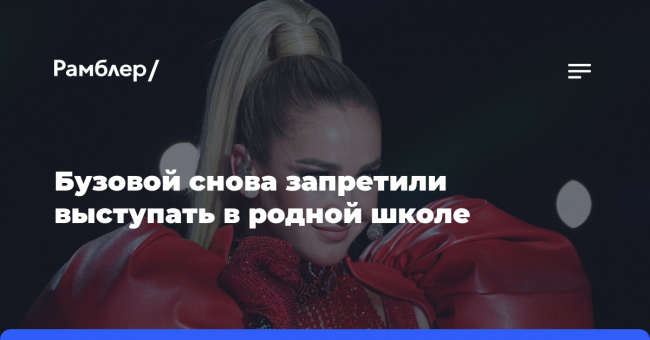 Певица Бузова заявила, что не смогла выступить в своей школе
