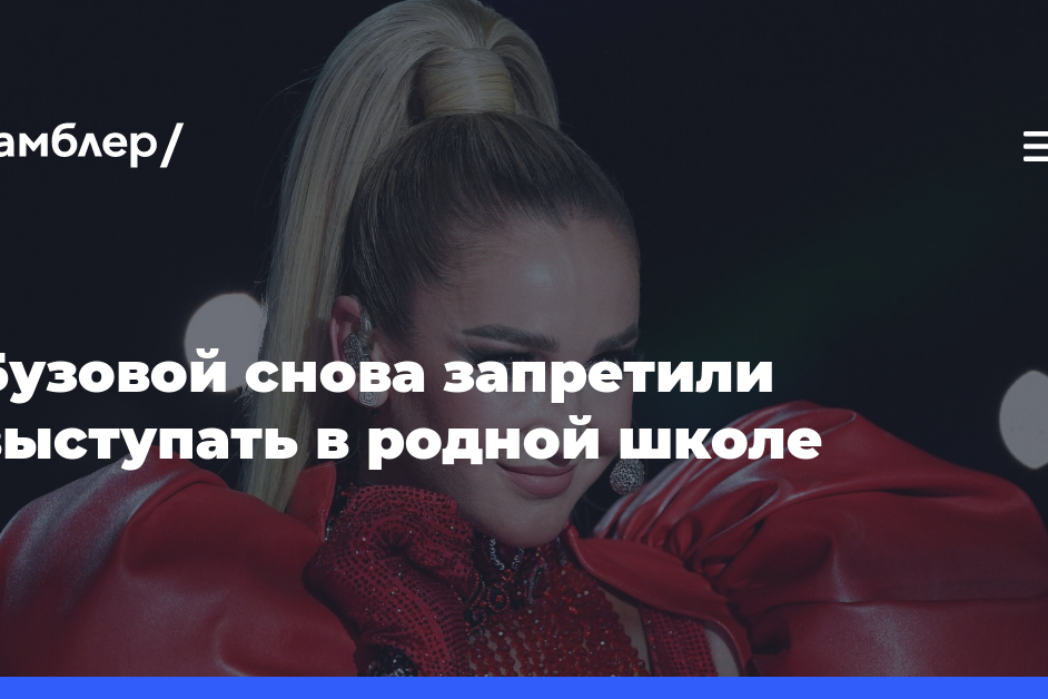 Певица Бузова заявила, что не смогла выступить в своей школе