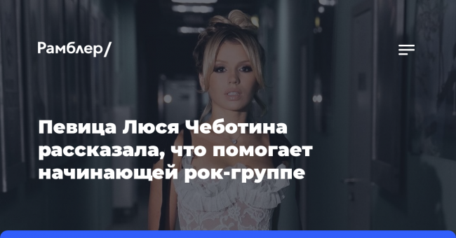 Певица Люся Чеботина рассказала, что помогает начинающей рок-группе