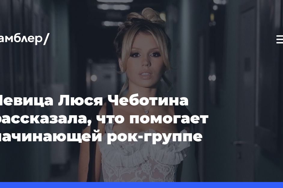 Певица Люся Чеботина рассказала, что помогает начинающей рок-группе