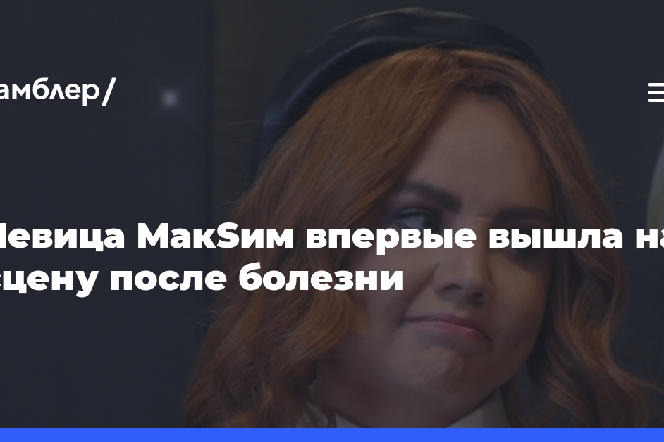 Певица МакSим впервые вышла на сцену после болезни