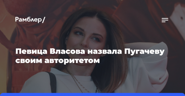 Певица Наталия Власова заявила, что Пугачева имеет право на свою