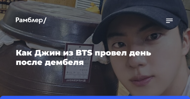 Поссорился с руководством ради АРМИ: как Джин из BTS провел
