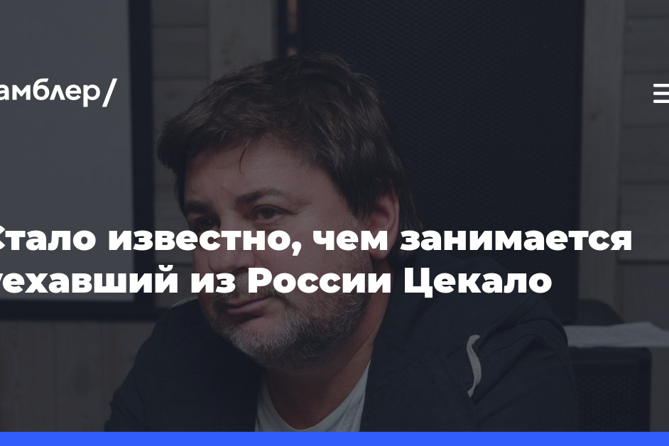 Продюсер Бабичев рассказал, чем занимается уехавший из России Цекало