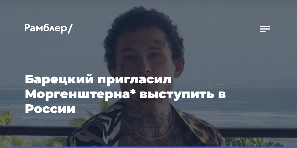 Шоумен Барецкий: у нас с Моргенштерном будет концерт 28 июня