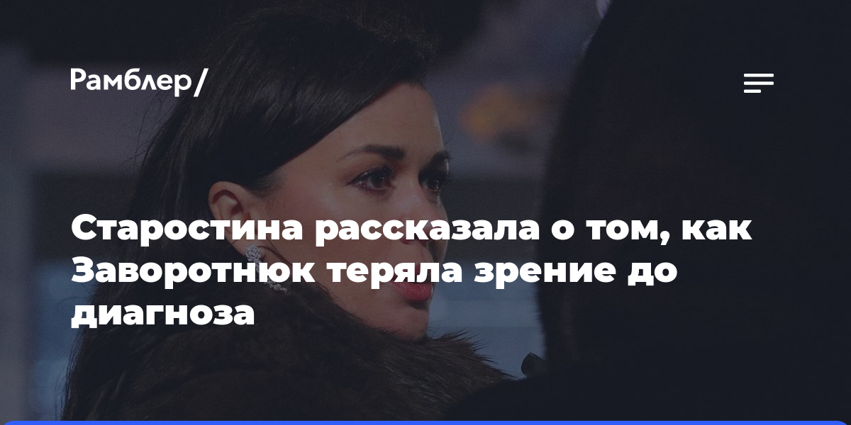 Старостина рассказала о том, как Заворотнюк теряла зрение до диагноза