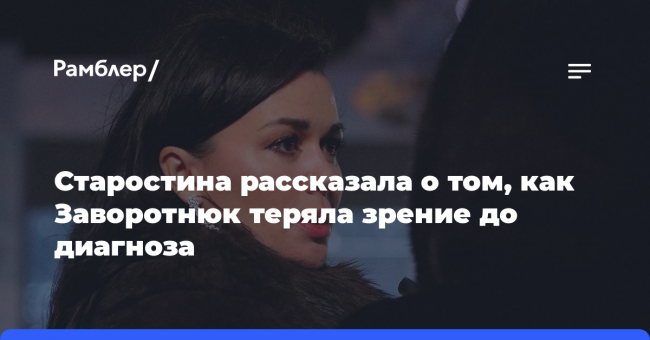 Старостина рассказала о том, как Заворотнюк теряла зрение до диагноза