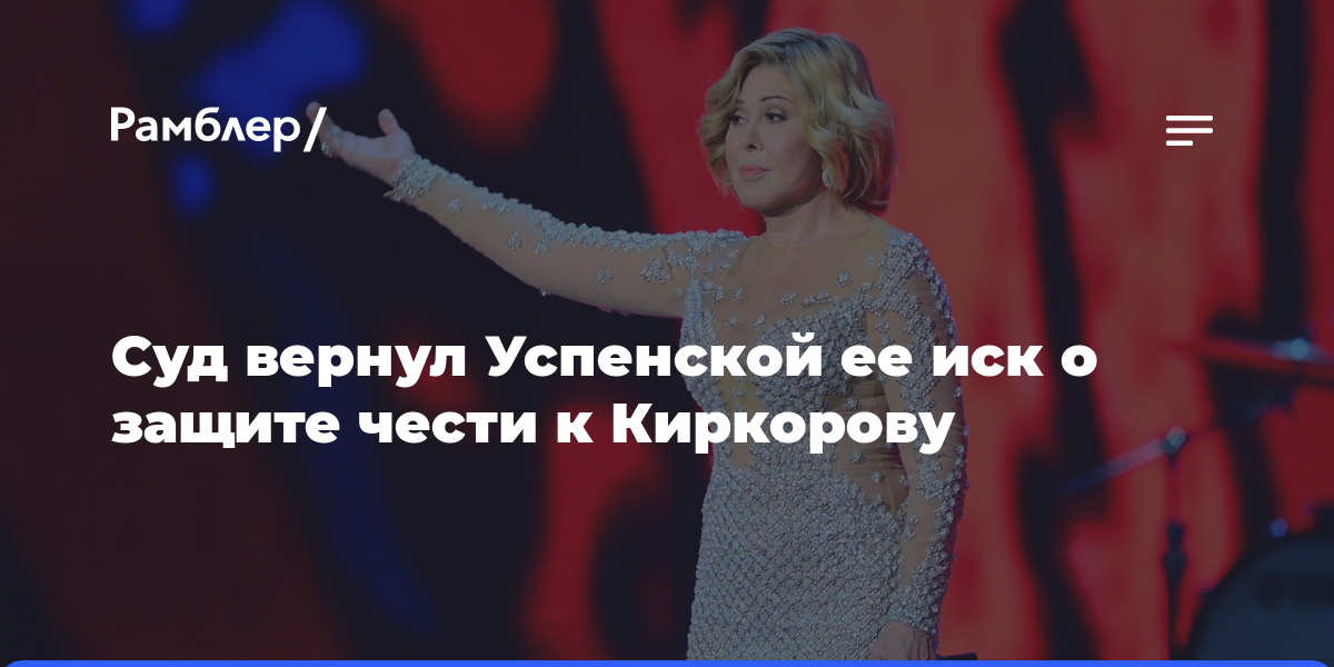 Суд в Москве вернул Успенской ее иск о защите чести