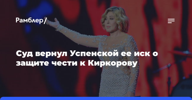 Суд в Москве вернул Успенской ее иск о защите чести