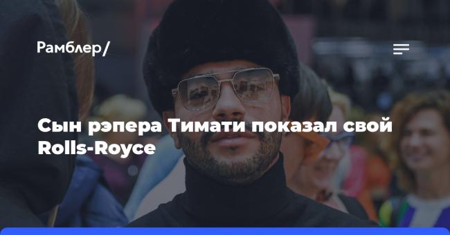Сын рэпера Тимати Ратмир показал свой Rolls-Royce