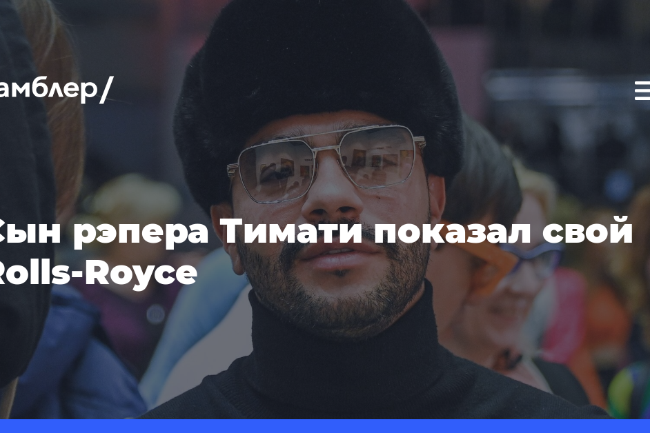 Сын рэпера Тимати Ратмир показал свой Rolls-Royce