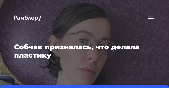 Телеведущая Собчак призналась, что удаляла грыжи под глазами