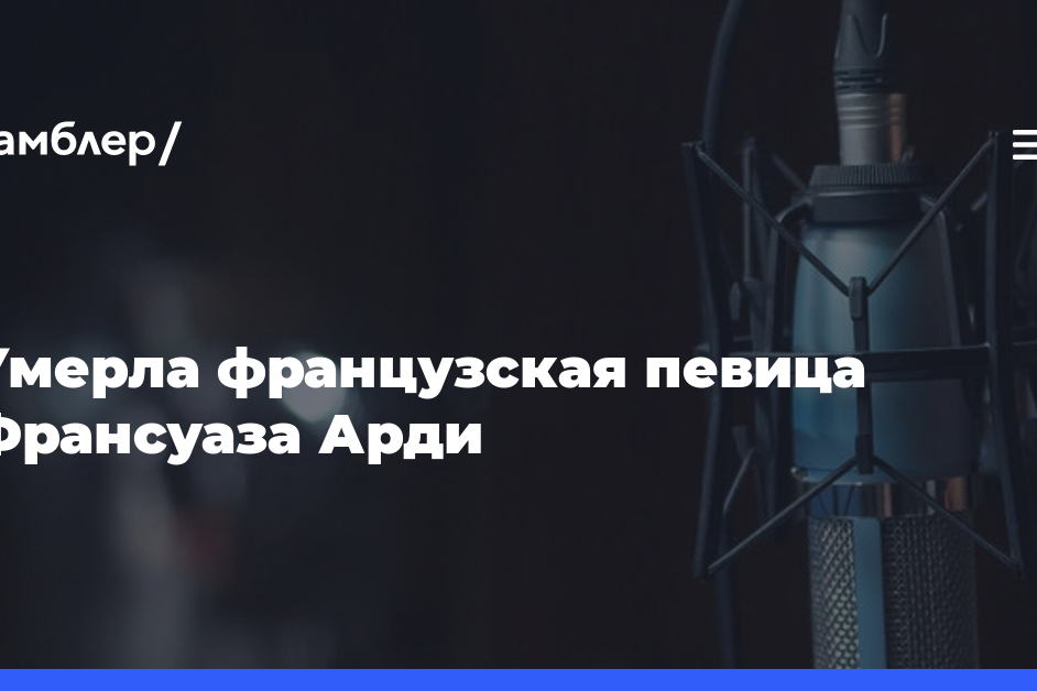 Умерла французская певица Франсуаза Арди