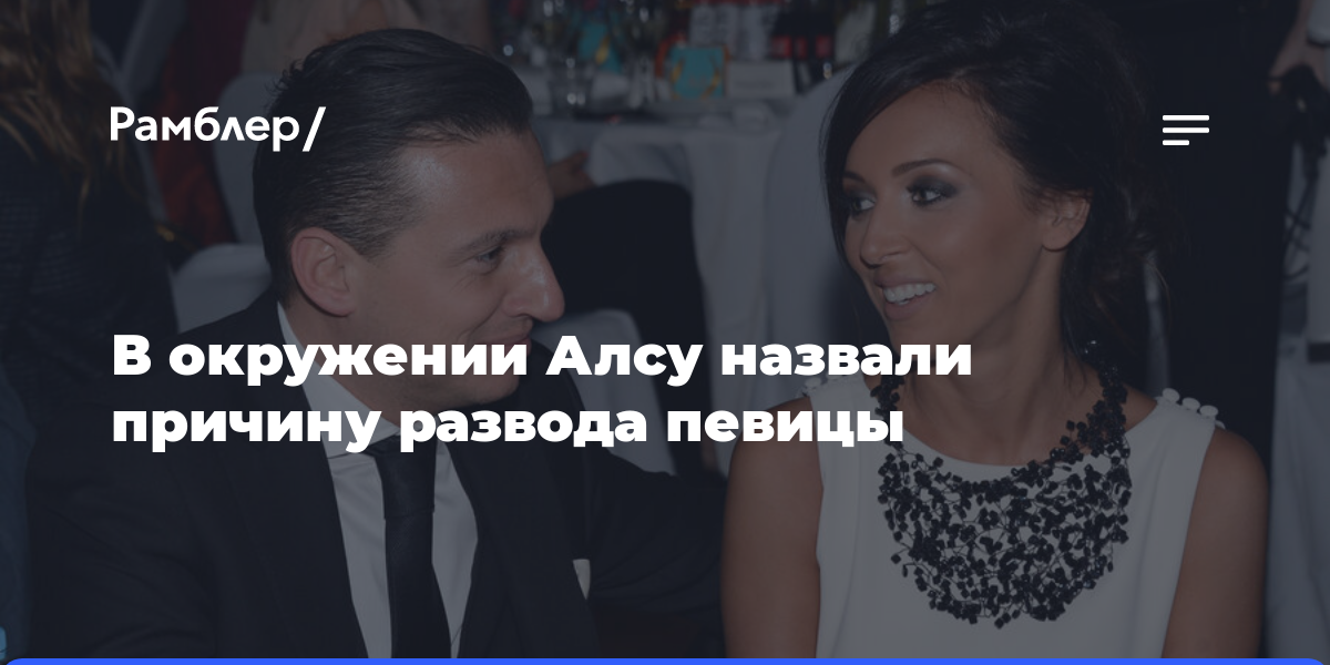 В окружении Алсу назвали причину развода певицы