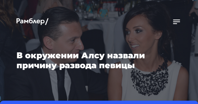 В окружении Алсу назвали причину развода певицы