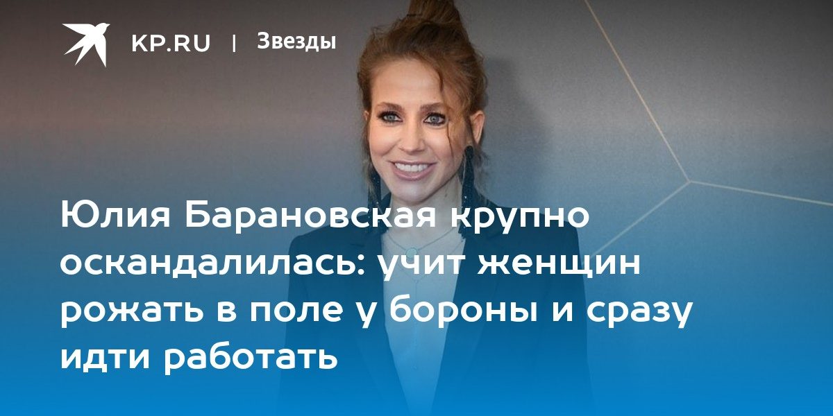Юлия Барановская крупно оскандалилась: учит женщин рожать в поле у