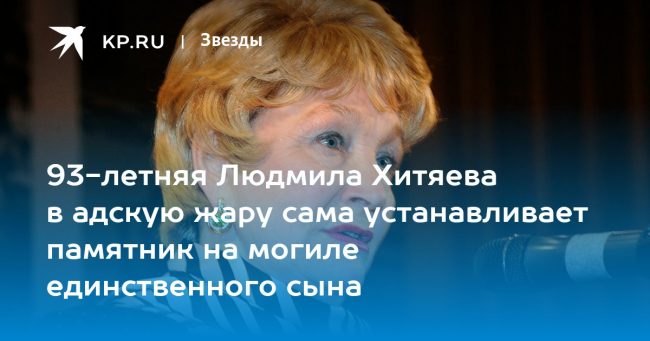 93-летняя Людмила Хитяева в адскую жару сама устанавливает памятник на