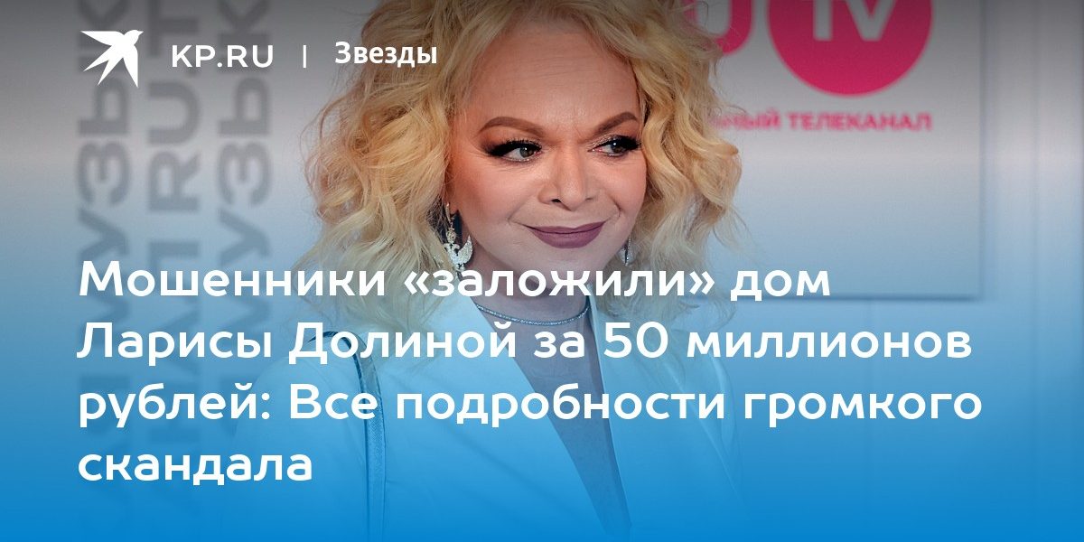 Мошенники «заложили» дом Ларисы Долиной за 50 миллионов рублей: Все