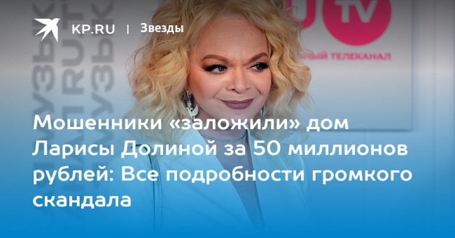 Мошенники «заложили» дом Ларисы Долиной за 50 миллионов рублей: Все