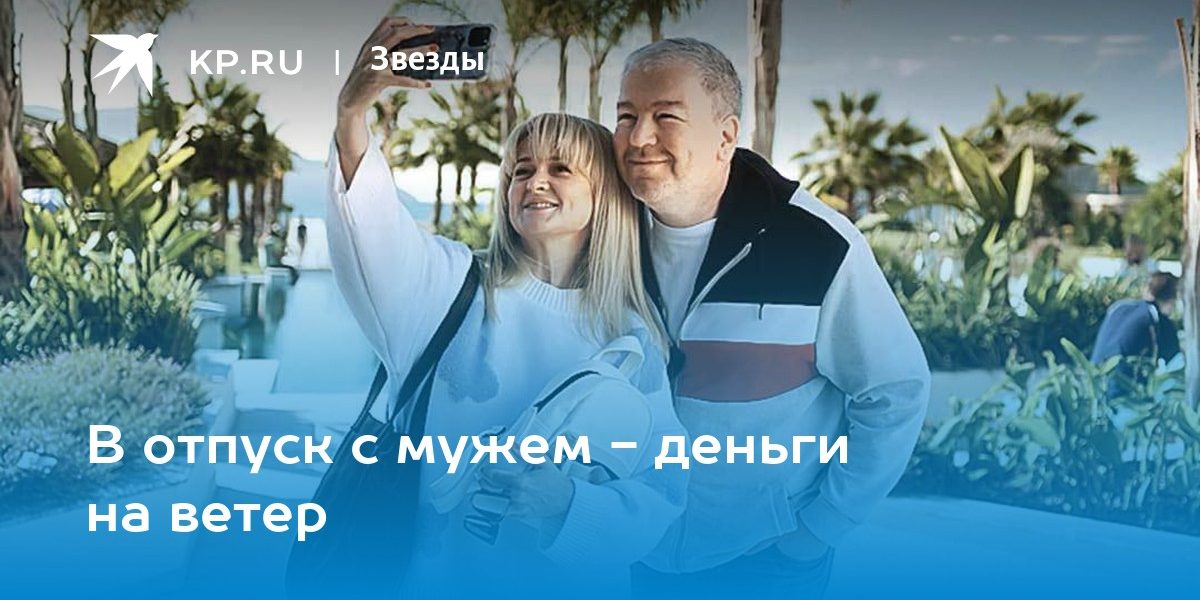 В отпуск с мужем — деньги на ветер