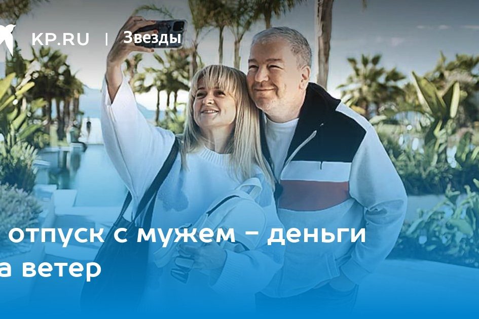 В отпуск с мужем — деньги на ветер