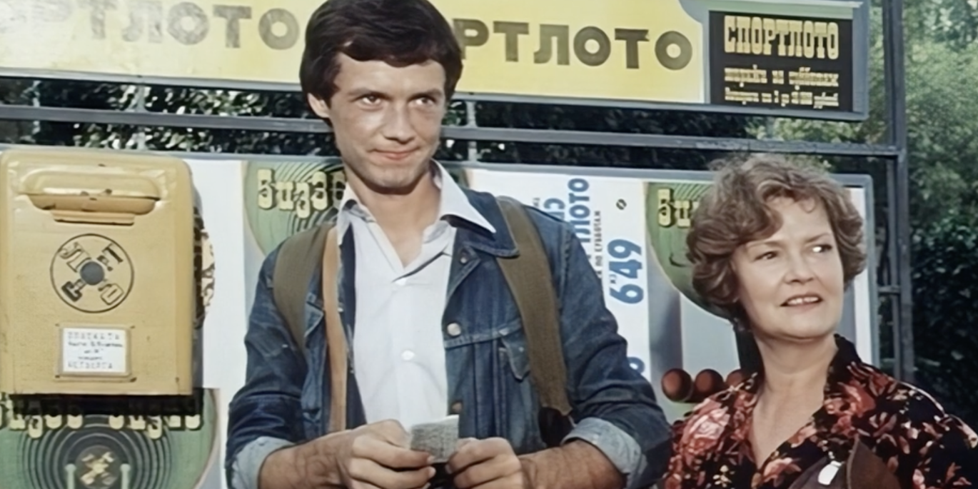 хорошо ли вы помните советский фильм «Спортлото-82» :: Шоу-бизнес ::