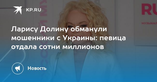 Ларису Долину обманули мошенники с Украины: певица отдала сотни миллионов