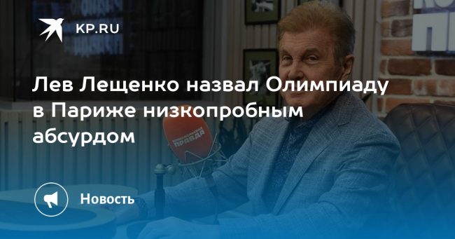 Лев Лещенко назвал Олимпиаду в Париже низкопробным абсурдом