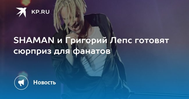SHAMAN и Григорий Лепс готовят сюрприз для фанатов