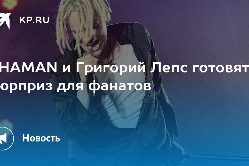 SHAMAN и Григорий Лепс готовят сюрприз для фанатов