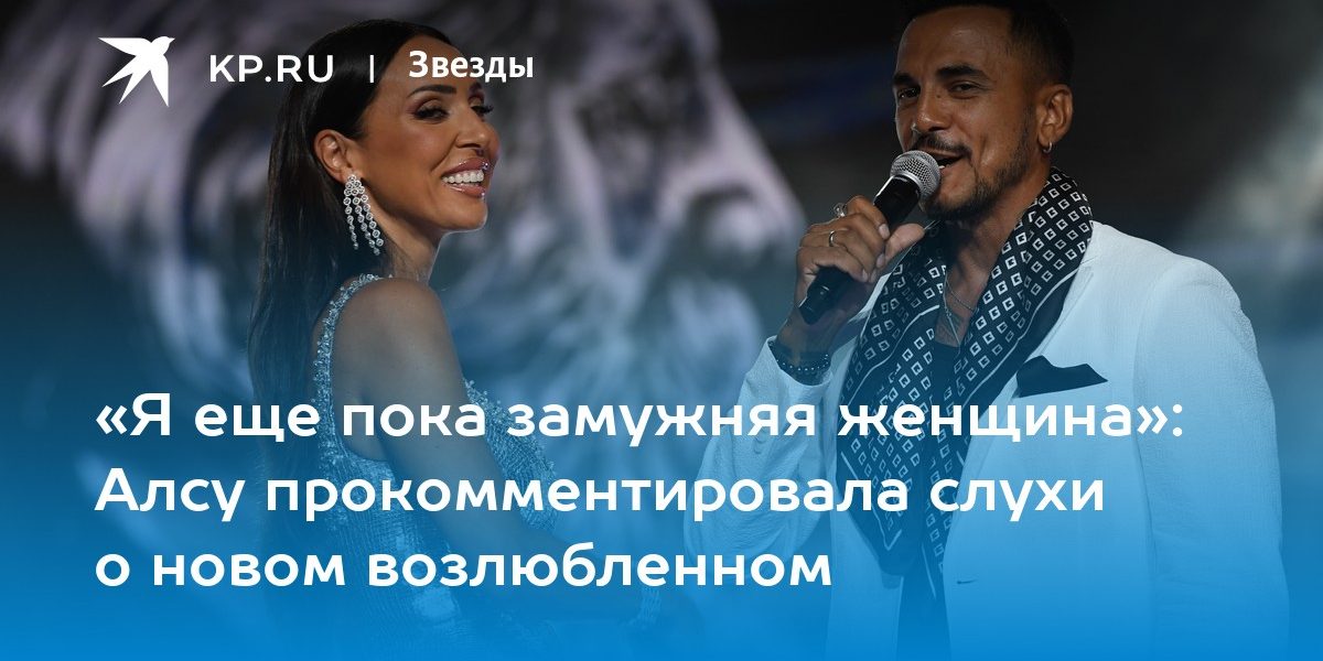 «Я еще пока замужняя женщина»: Алсу прокомментировала слухи о новом