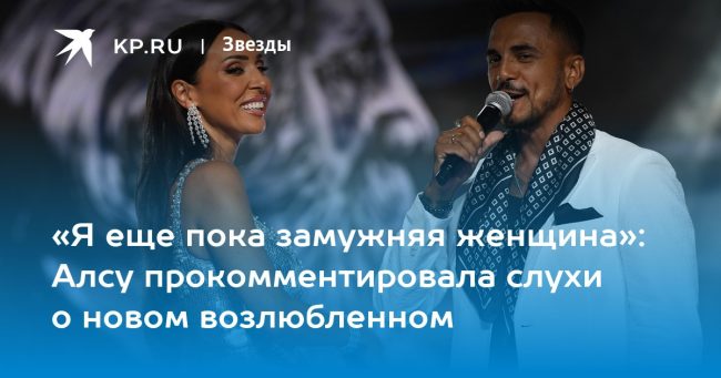 «Я еще пока замужняя женщина»: Алсу прокомментировала слухи о новом