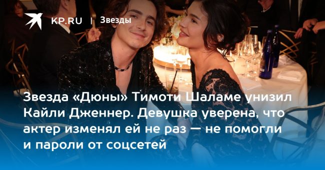 Звезда «Дюны» Тимоти Шаламе унизил Кайли Дженнер. Девушка уверена, что
