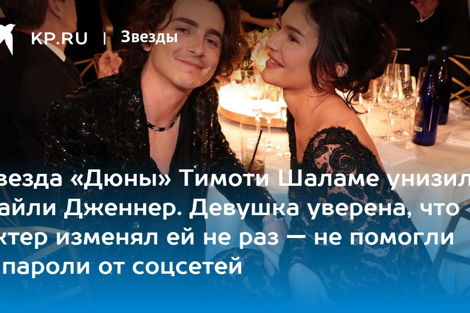 Звезда «Дюны» Тимоти Шаламе унизил Кайли Дженнер. Девушка уверена, что