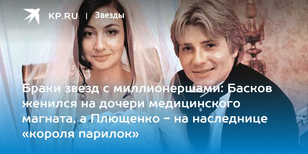 Браки звезд с миллионершами: Басков женился на дочери медицинского магната,
