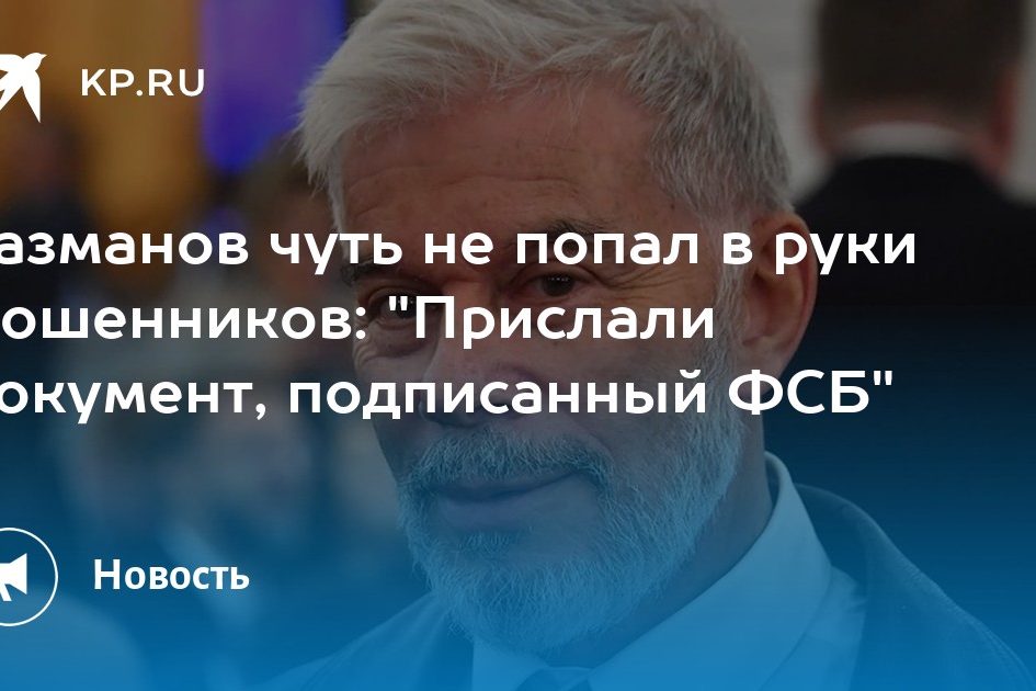 Газманов чуть не попал в руки мошенников: «Прислали документ, подписанный