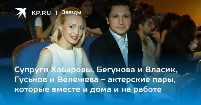 Супруги Хабаровы, Бегунова и Власик, Гуськов и Вележева — актерские
