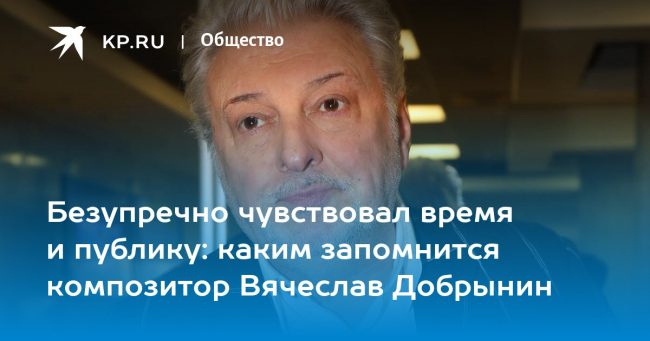 Безупречно чувствовал время и публику: каким запомнится композитор Вячеслав Добрынин