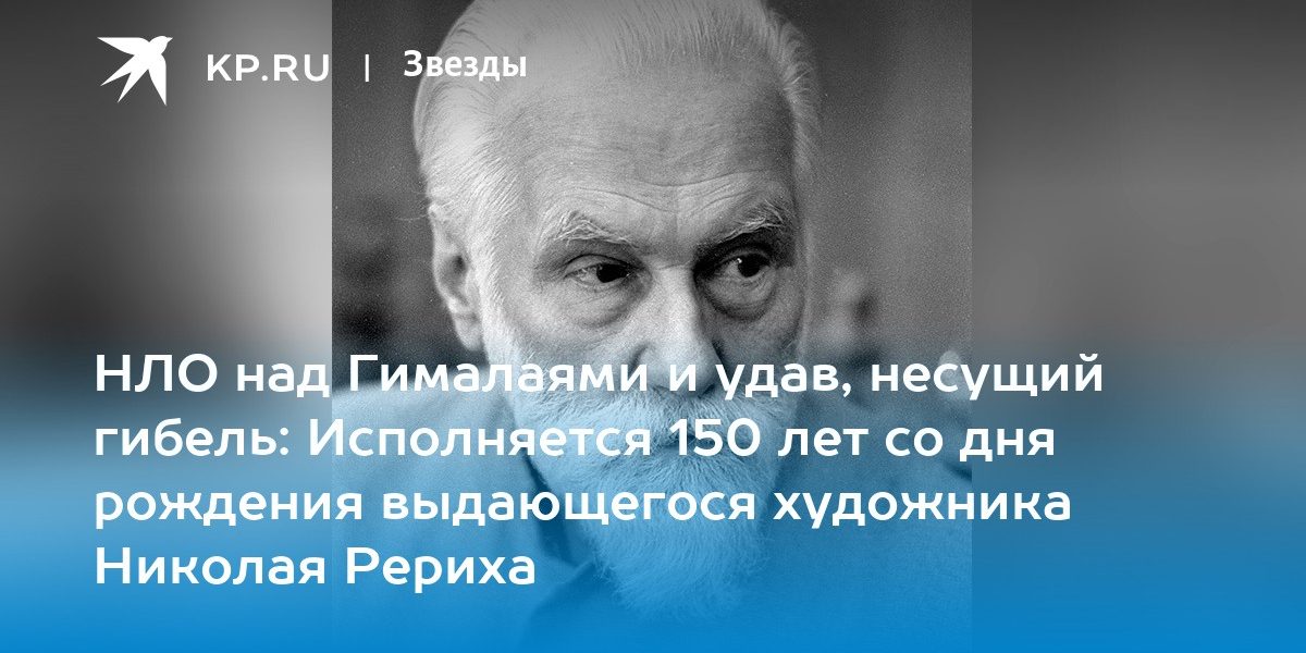 НЛО над Гималаями и удав, несущий гибель: Исполняется 150 лет