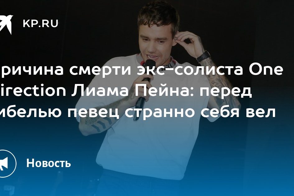 Причина смерти экс-солиста One Direction Лиама Пейна: перед гибелью певец