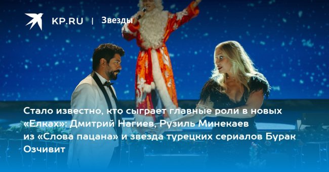 Стало известно, кто сыграет главные роли в новых «Елках»: Дмитрий