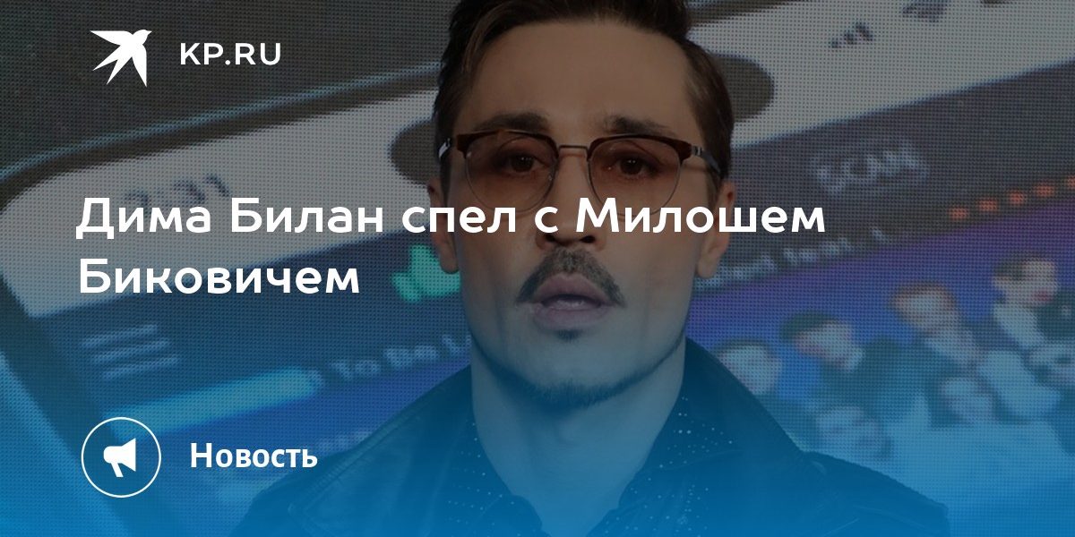 Дима Билан спел с Милошем Биковичем