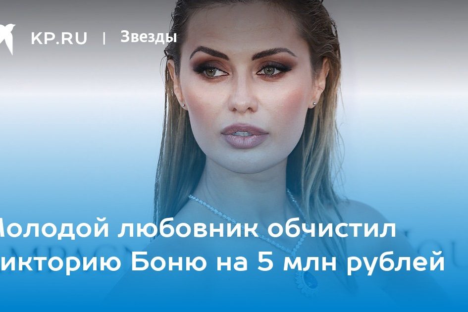 Молодой любовник обчистил Викторию Боню на 5 млн рублей