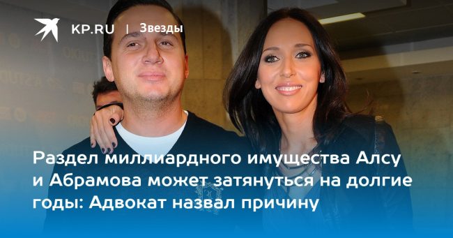 Раздел миллиардного имущества Алсу и Абрамова может затянуться на долгие