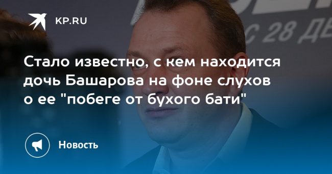 Стало известно, с кем находится дочь Башарова на фоне слухов