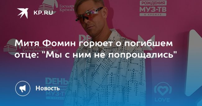 Митя Фомин горюет о погибшем отце: «Мы с ним не