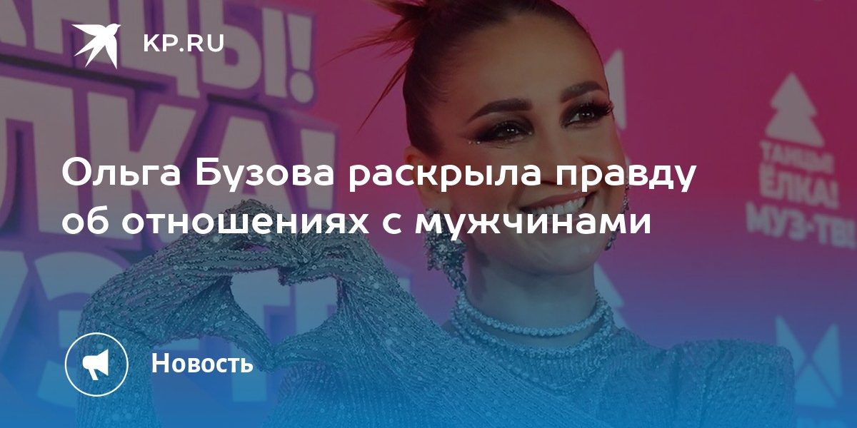 Ольга Бузова раскрыла правду об отношениях с мужчинами