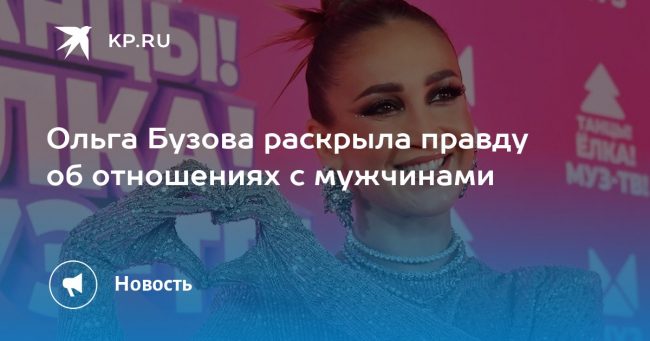 Ольга Бузова раскрыла правду об отношениях с мужчинами