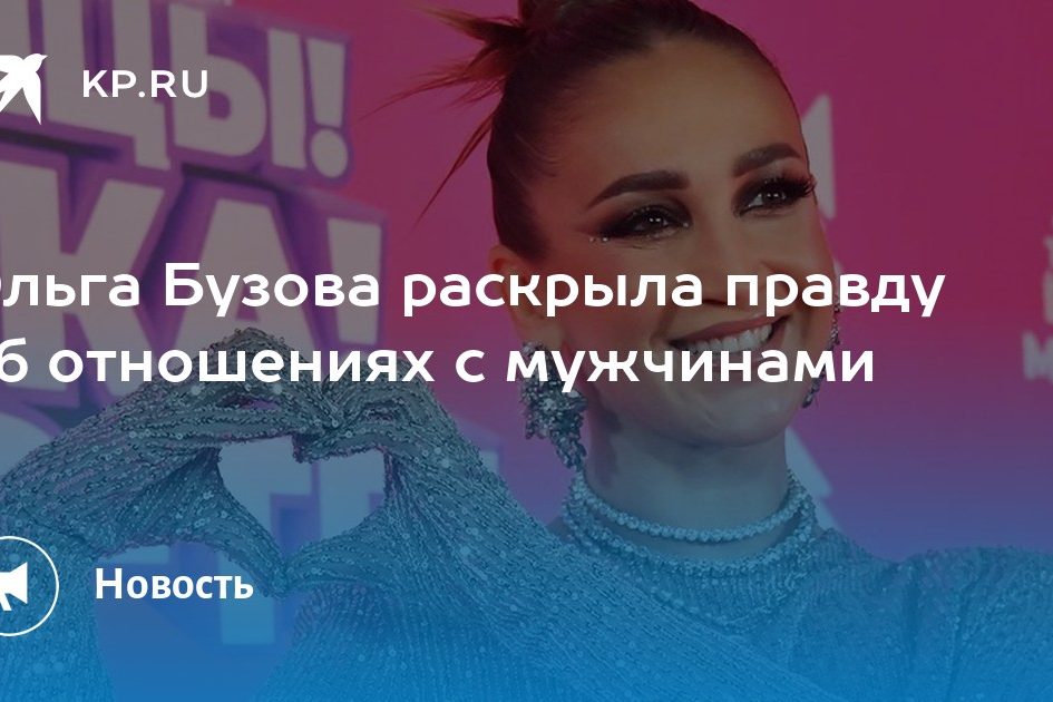 Ольга Бузова раскрыла правду об отношениях с мужчинами