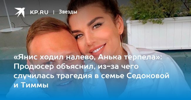 «Янис ходил налево, Анька терпела»: Продюсер объяснил, из-за чего случилась